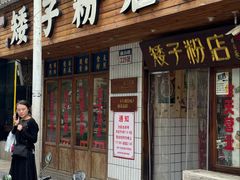 -肆姐面粉馆(坡子街店)