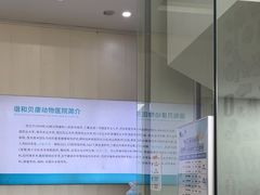-谐和贝康宠物医院24小时·宠保定点(急重症转诊中心)