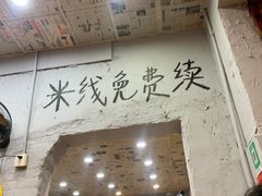 -王大乔泡椒米线·小火锅(星城天地店)