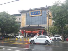 -亮宝楼国宴+文化陕菜