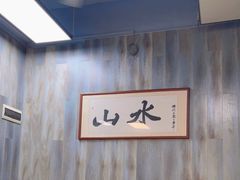 大堂-山水肠粉(盐田店)