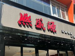 -熙盛源(复兴路店)