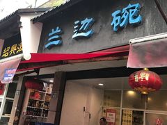 门面-兰边碗(鼓楼店)