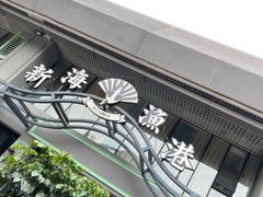门面-新海渔港·胶东海鲜家常菜·家宴(奥体中心店)