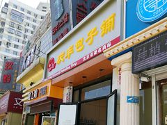 门面-庆丰包子铺(望京广顺店)