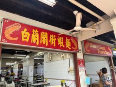 -白蘭閣街蝦麵