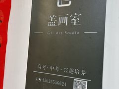 -盖画室·中高考艺考·三校生美术