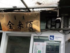 -清真西花市煎饼