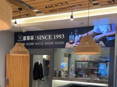-豪享来中西餐厅(隆昌店)