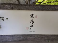 门面-京兆尹(雍和宫店)