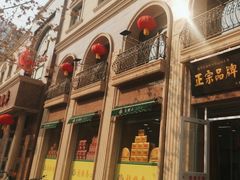 -芦庄子桂顺斋(和平路总店)