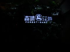 -森味花园·日本料理(伊藤洋华堂亚运村店)