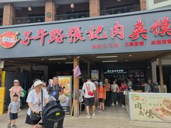 -子午路张记肉夹馍(兵马俑店)