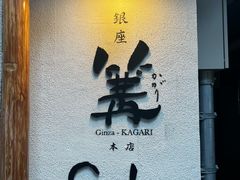 -篝拉面(银座店)