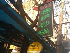 -清真·穆萨砂锅(大皮院店)