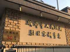 门面-成都驻京办餐厅(蜀都宾馆店)