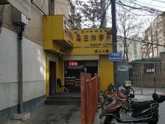 -马三洋芋片(兰州总店)
