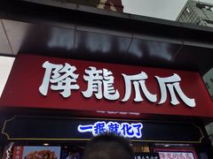 门面-降龙爪爪(建设路2店)