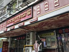 -公交新村粉店(赤岗冲店)