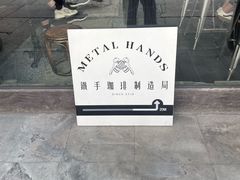 -Metal hands·铁手咖啡