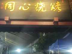 -同心烧烤(总店)