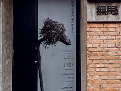 -無用生活空间(北京店)