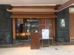 门面-花潮料理艺食馆(世欧广场店)