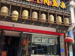 门面-肖记公安牛肉鱼杂馆· 省级非物质文化遗产(仁和路店)