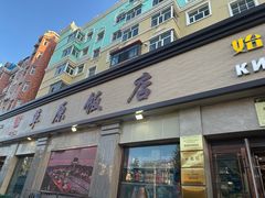 -草原饭店火锅