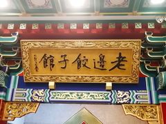 门面-老边饺子馆(中街店)