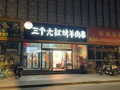-三个大叔烤羊肉串·炭炉砂锅菜(西三旗店)