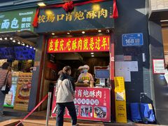 -肖炮现炸酥肉(解放碑店)