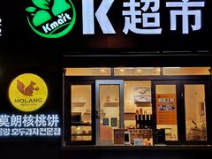 门面-莫朗核桃饼(虹泉路店)