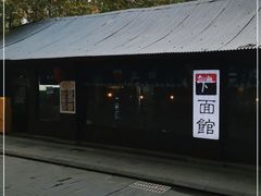 -下面馆