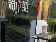 -新苑酒家(嘉宾路店)