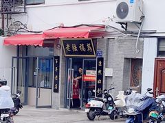 -老陆稿荐(西中市店)