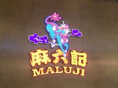 -麻六记(凤凰汇店)