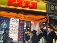 -十梨香