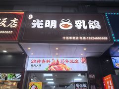 -盏记光明乳鸽(盐田八分店)