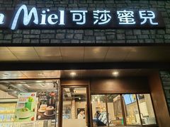 -可莎蜜兒(武林店)