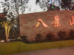 -八景休閒山莊  廣東十大名山莊