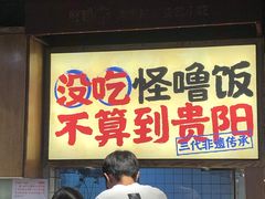 -怪噜范·老贵阳街头名小吃(鸿通城店)