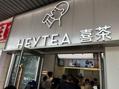 -喜茶(广州滨江宏岸店)
