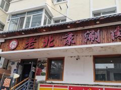 门面-老北京涮肉(十字街店)