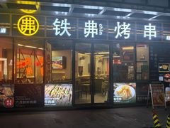 -许哥东北烧烤·铁丳烤串·宫后夹肉(繁花中心店)