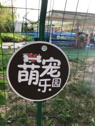 -萌宠亲子动物乐园(槐房万达店)