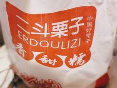 -二斗栗子(黄河道店)