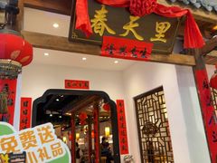 -春天里餐厅(西田城店)