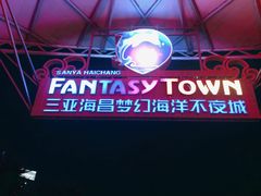 门面-三亚海昌梦幻海洋不夜城