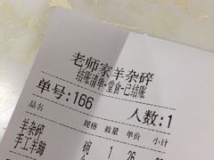 账单-老师家羊杂碎(延安总店)